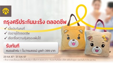 สมัครและชำระเบี้ย “กรุงศรีประกันมะเร็ง ตลอดชีพ” ผ่านสาขาธนาคาร รับฟรีหมอนผ้าห่ม