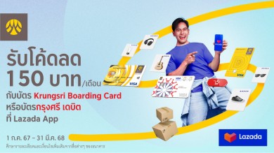 ช้อปผ่านบัตร Krungsri Boarding Card หรือบัตรกรุงศรี เดบิต ที่ Lazada รับโค้ดลด 150 บาทต่อเดือน