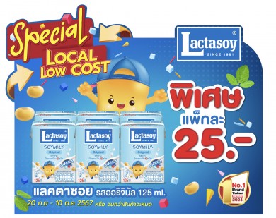 ช้อป “แลคตาซอย” ออริจินัล 125 มล. ราคาเดียวทั่วประเทศ
