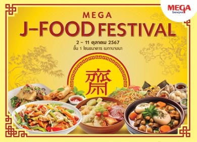 เมกาบางนา ร่วมสืบสานเทศกาลกินเจ อิ่มอร่อย สุขใจ ได้บุญ ในงาน MEGA J-FOOD FESTIVAL ระหว่างวันที่ 2-11 ต.ค.67