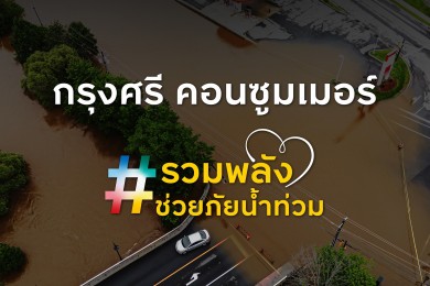 กรุงศรี คอนซูมเมอร์ ออก 2 มาตรการช่วยลูกค้าน้ำท่วม