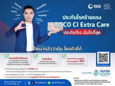 ธ.ทิสโก้ คัดมาแล้วว่าคุ้ม ! ประกันโรคร้ายแรง ต้อง “TISCO CI Extra Care”
