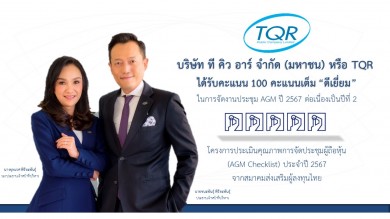 TQR ปลื้ม! ได้คะแนนเต็ม 100 จาก AGM Checklist 2 ปีซ้อน