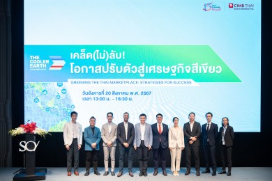 ซีไอเอ็มบี ไทย จัดงาน The Cooler Earth ที่ประเทศไทยต่อเนื่องเป็นปีที่ 3