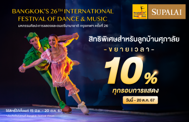 35 ปีศุภาลัย เชิญชมการแสดงระดับโลก งานมหกรรมศิลปะการแสดงและดนตรีนานาชาติ กรุงเทพฯ ครั้งที่ 26