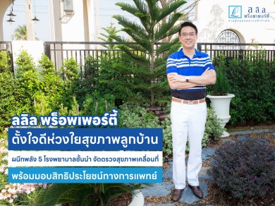 ลลิล พร็อพเพอร์ตี้ ตั้งใจดีห่วงใยสุขภาพลูกบ้าน ผนึกพลัง 5 โรงพยาบาลชั้นนำ จัดตรวจสุขภาพเคลื่อนที่ 