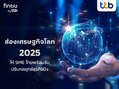 ทีทีบี ส่องเศรษฐกิจโลก 2025 : ความท้าทายที่ SME ไทยต้องปรับกลยุทธ์ธุรกิจ