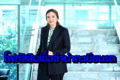 “ศรีสวัสดิ์” เปิดแผนธุรกิจโค้งสุดท้ายปี 2567 มุ่งโฟกัสสินเชื่อจำนำทะเบียนรถ