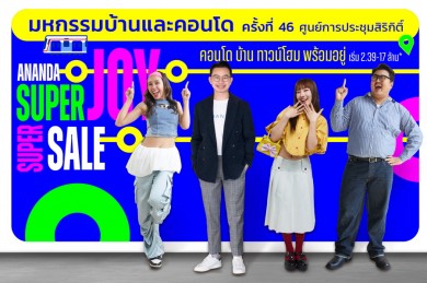 อนันดาฯ จัดหนักเต็มสปีด ส่งโปร “ANANDA SUPER JOY SUPER SALE” บุกงานมหกรรมบ้านและคอนโด