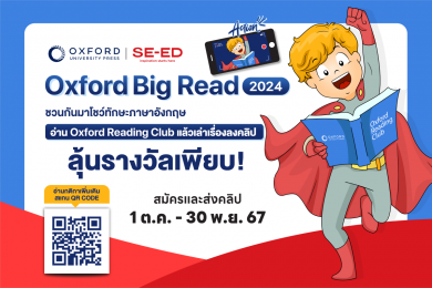 “ซีเอ็ด” ชวนเด็กเก่งมีความสามารถร่วมส่งคลิปเล่าเรื่องจากการอ่านหนังสือภาษาอังกฤษในโครงการ “OXFORD BIG READ 2024”