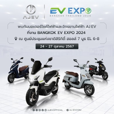 AJ EV ยกทัพมอเตอร์ไซค์ไฟฟ้า-จักรยานไฟฟ้า พร้อมโปรโมชั่นสุดคุ้มที่ BANGKOK EV EXPO 2024 ณ ศูนย์สิริกิติ์–27 ต.ค. นี้