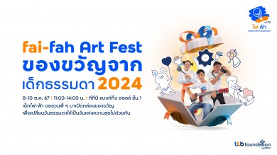 ทีทีบี ชวนร่วมงาน “fai-fah Art Fest ของขวัญจากเด็กธรรมดา 2024” ดีเดย์ 8–10 ตุลาคม 2567 นี้