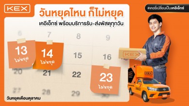 เคอีเอ็กซ์ ส่งด่วนทั่วประเทศ ตลอดเดือนตุลาคมนี้!