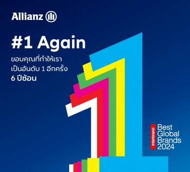 ‘อลิอันซ์’ ครองตำแหน่งแบรนด์ประกันอันดับหนึ่งต่อเนื่อง 6 ปีซ้อน