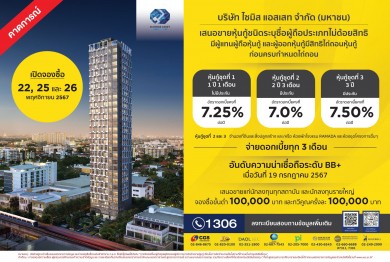 SA เตรียมออกหุ้นกู้ 3 ชุด ชูดอกเบี้ยสูงสุด 7.50% เทียบ MLR การันตีหุ้นกู้ทุกรุ่นจ่ายดอกเบี้ยครบ