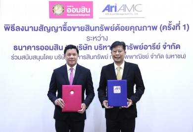 ออมสิน โอนหนี้เสียล็อตแรกไป ARI-AMC รวมกว่า 130,000 บช. มูลค่าเงินต้น 11,000 ลบ. ตั้งเป้าแก้ปัญหาหนี้ตามนโยบายรัฐ
