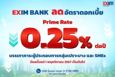EXIM BANK ประกาศปรับลดอัตราดอกเบี้ย Prime Rate 0.25% ต่อปี คงเหลือ 6.35% ต่อปี ต่ำที่สุดในระบบ