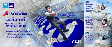 กรุงไทยแอกซ่าฯ ชวนคนไทยวางแผนลดหย่อนภาษี เปิดตัวแคมเปญใหม่ “ภารกิจพิชิตเงินคืนภาษีให้เต็มแม็กซ์”