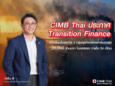 CIMB Thai ทุ่ม 2 หมื่นล้าน โฟกัส Oil & Gas และ Power sector สู่เศรษฐกิจคาร์บอนต่ำ
