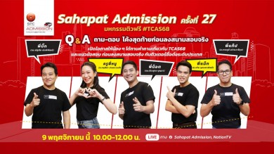 “สหพัฒน์แอดมิชชั่น” ส่งท้าย DEK68 ก่อนลงสนามสอบจริง