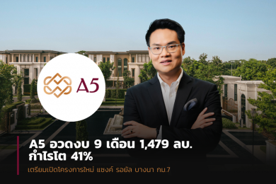 A5 อวดงบ 9 เดือน โกยรายได้ 1,478.87 ล้านบาท กำไรโต 40.59%