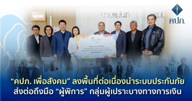 “คปภ. เพื่อสังคม” ลงพื้นที่ต่อเนื่องนำระบบประกันภัยส่งต่อถึงมือ “ผู้พิการ” กลุ่มผู้เปราะบางทางการเงิน