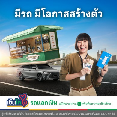 “เงินให้ใจ” รุกตลาดรถแลกเงิน เปิดทางลูกค้าเข้าถึงเงินกู้ในระบบ