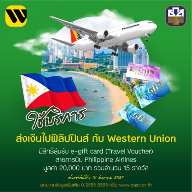 ธ.ก.ส. X Western Union เสิร์ฟแคมเปญพิเศษ ลุ้นตั๋วเครื่องบิน โทรศัพท์มือถือ และ Cash Back