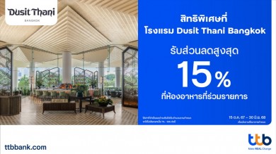 บัตรเครดิต ttb มอบส่วนลดสูงสุด 15% ที่ห้องอาหาร Dusit Thani Bangkok