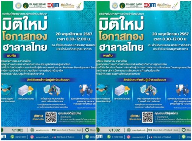สัมมนา “มิติใหม่ โอกาสทอง ฮาลาลไทย”