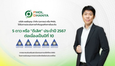 PHOL รับการประเมิน CGR “ดีเลิศ” ต่อเนื่องเป็นปีที่ 10