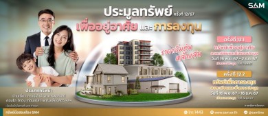 SAM ส่งท้ายปี 67 นำทรัพย์เด่นเพื่ออยู่อาศัยและลงทุนบนทำเลที่ดีทั่วประเทศ จัดประมูลครั้งสุดท้ายของปีนี้ 2 รอบ 11 ธ.ค.และ 24 ธ.ค.นี้