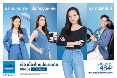 เชื่อแป้ง คัมแบ็ก! แท็กทีม 3 คนดัง ปล่อยแคมเปญใหม่ “คาดไว้มั่นใจ เมืองไทยประกันภัย”