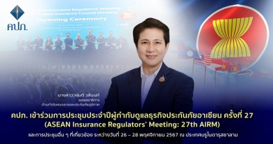คปภ. เข้าร่วมการประชุมประจำปีผู้กำกับดูแลธุรกิจประกันภัยอาเซียน ครั้งที่ 27