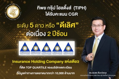 TIPH คว้าคะแนน CGR ระดับ 5 ดาว หรือ “ดีเลิศ” 2 ปีต่อเนื่อง