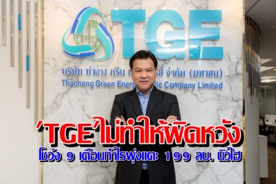 TGE โชว์งบ 9 เดือนกำไรพุ่งแตะ 199 ลบ. นิวไฮ