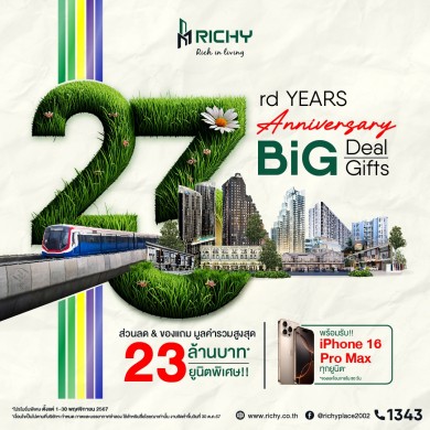 RICHY ฉลองครบรอบ 23 ปี จัดบิ๊กเซอร์ไพรส์สุดคุ้ม!จัดเต็มลดแลกแจกแถม มูลค่ารวมกว่า 23 ลบ.