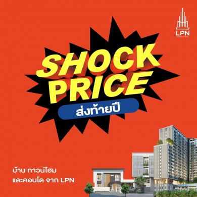 LPN ส่งแคมเปญใหญ่ ‘SHOCK PRICE’ ช็อกราคา ส่งท้ายปีพร้อมรับข้อเสนอสุดว้าว! 8 พ.ย.-31 ธ.ค.นี้