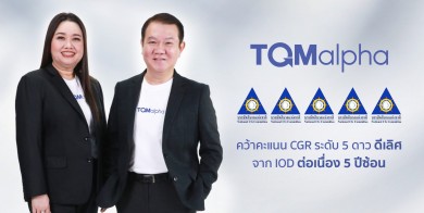 TQMalpha คว้ารางวัลประเมิน CG ระดับ 5 ดาว “ดีเลิศ” ต่อเนื่อง 5 ปีซ้อน