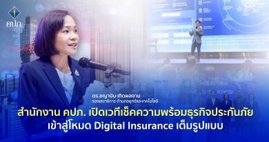 คปภ. เปิดเวทีเช็คความพร้อมธุรกิจประกันภัยเข้าสู่โหมด Digital Insurance เต็มรูปแบบ