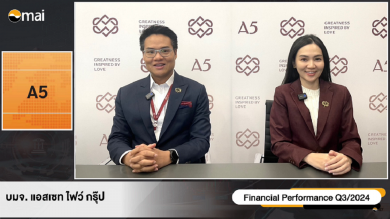 A5 ร่วมงาน Opportunity Day ให้ข้อมูลงบ 9 เดือน ปี 67  
