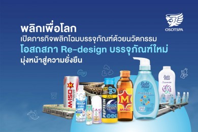 เปิดภารกิจพลิกโฉมบรรจุภัณฑ์ด้วยนวัตกรรม โอสถสภา Re-design บรรจุภัณฑ์ใหม่ มุ่งหน้าสู่ความยั่งยืน