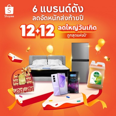 ช้อปปี้ เปิดแคมเปญเด็ดส่งท้ายปี กับเอ็กซ์คลูซีฟดีลฉลองใหญ่ ใน “Shopee 12.12 ลดใหญ่วันเกิด”