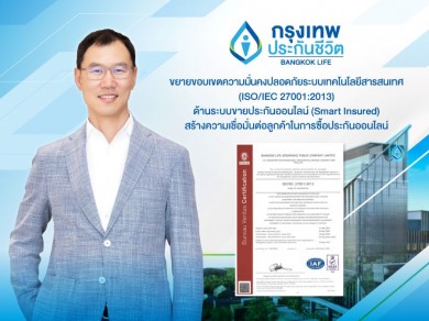 กรุงเทพประกันชีวิต ยกระดับความปลอดภัยทางไซเบอร์ด้านระบบขายประกันออนไลน์