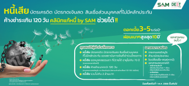 SAM ต้อนรับ 4 พันธมิตรใหม่ ร่วมผสานพลัง “’โครงการคลินิกแก้หนี้ by SAM”