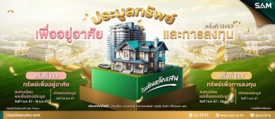 SAM เปิดประมูลทรัพย์ NPA ตันปี 68