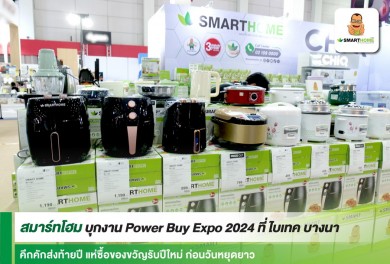 “Smarthome” บุกงาน Power Buy Expo 2024