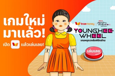 ทรูมันนี่ จับมือ Netflix ทุ่มงบรวม 18 ล้านส่งแคมเปญ ‘Younghee Wheel เกมหยุดวงล้อพิชิตล้าน’