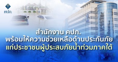 คปภ. พร้อมให้ความช่วยเหลือด้านประกันภัยแก่ประชาชนผู้ประสบภัยน้ำท่วมภาคใต้