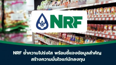 NRF ย้ำความโปร่งใส พร้อมชี้แจงข้อมูลสำคัญ สร้างความมั่นใจแก่นักลงทุน